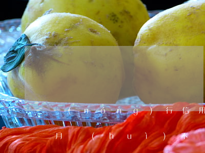 農(nóng)行信用卡逾期一個(gè)月會(huì)不會(huì)聯(lián)系家人-農(nóng)行信用卡逾期一個(gè)月會(huì)不會(huì)聯(lián)系家人呢