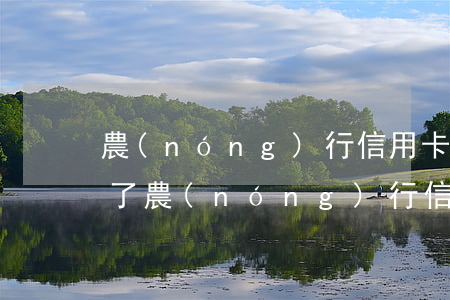 農(nóng)行信用卡逾期一個月額度降了(農(nóng)行信用卡逾期一個月額度降了)