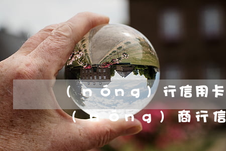 農(nóng)行信用卡逾期一天有問題嗎(農(nóng)商行信用卡逾期)