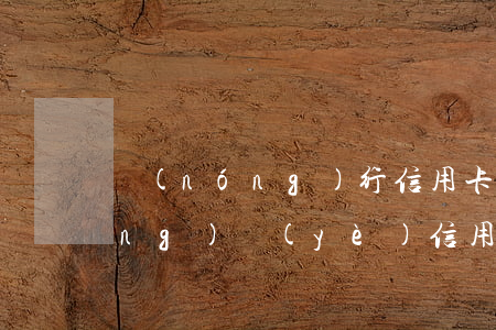 農(nóng)行信用卡 逾期一天（農(nóng)業(yè)信用卡逾期倆年）