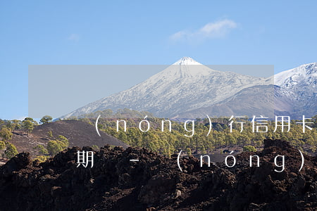 農(nóng)行信用卡逾期一次還可以分期嗎-農(nóng)行信用卡逾期一次還可以分期嗎