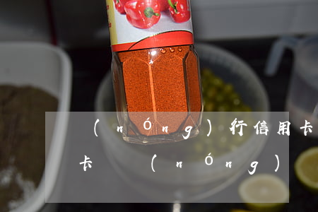 農(nóng)行信用卡逾期三天會降額封卡嗎(農(nóng)業(yè)銀行逾期一個月影響其他信用卡提額嗎)