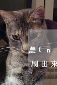 農(nóng)行信用卡逾期三天還上還能刷出來嗎-農(nóng)行信用卡逾期三天還上還能刷出來嗎