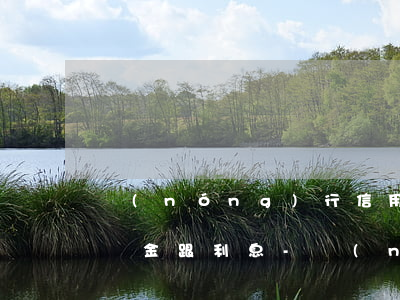 農(nóng)行信用卡逾期三天還款扣違約金跟利息-農(nóng)行信用卡逾期三天還款扣違約金跟利息一樣嗎