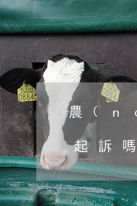 農(nóng)行信用卡逾期三年會被銀行起訴嗎?-農(nóng)行信用卡逾期三年會被銀行起訴嗎知乎