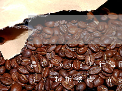 農(nóng)行信用卡逾期三年沒(méi)起訴(被農(nóng)行信用卡逾期起訴就沒(méi)辦法協(xié)商了嗎)