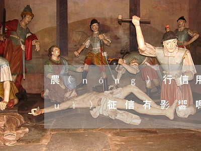 農(nóng)行信用卡逾期了一天對(duì)征信有影響嗎-農(nóng)行信用卡逾期了一天對(duì)征信有影響嗎
