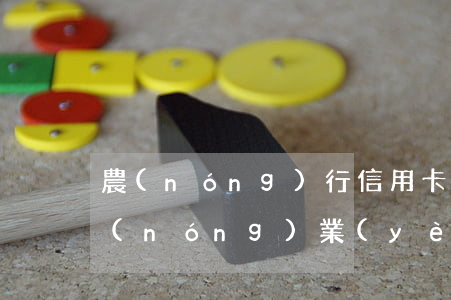 農(nóng)行信用卡逾期了無力還款(農(nóng)業(yè)銀行信用貸款逾期了無法償還會怎樣)