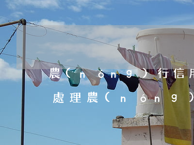農(nóng)行信用卡逾期債務(wù)處理(農(nóng)業(yè)銀行信用卡逾期了,還不上怎么辦)