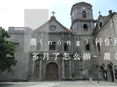 農(nóng)行信用卡逾期兩個(gè)多月了怎么辦-農(nóng)業(yè)銀行欠款五千多逾期兩個(gè)月要被起訴