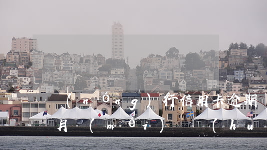 農(nóng)行信用卡逾期兩個(gè)月沒(méi)還會(huì)怎樣-農(nóng)行信用卡逾期兩個(gè)月沒(méi)還會(huì)怎樣處理