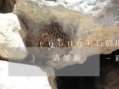農(nóng)行信用卡逾期凍結(jié)還清能解凍嗎-逾期凍結(jié)的信用卡還能解凍嗎