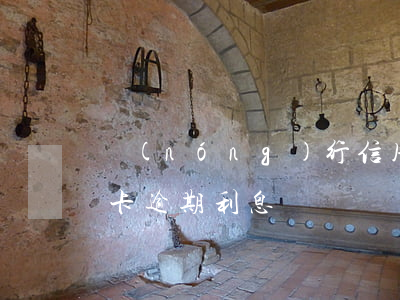 農(nóng)行信用卡逾期利息投訴(信用卡 逾期利息)