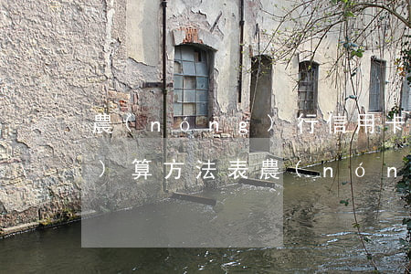 農(nóng)行信用卡逾期利息計(jì)算方法表(農(nóng)業(yè)銀行逾期利息如何計(jì)算)