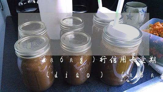 農(nóng)行信用卡逾期協(xié)調(diào)(農(nóng)商行信用卡逾期)