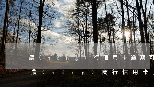 農(nóng)行信用卡逾期可以免利息嗎(農(nóng)商行信用卡免息多久)
