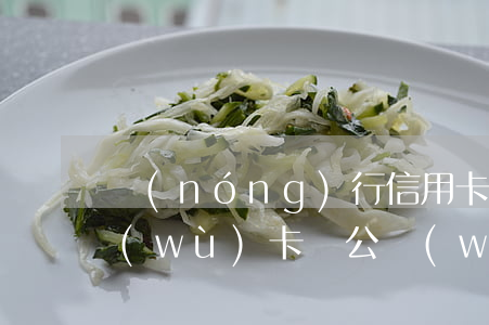 農(nóng)行信用卡逾期可以辦理公務(wù)卡嗎(公務(wù)員信用卡逾期怎么辦)