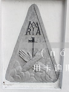 農(nóng)行信用卡逾期四天還上的(信用卡逾期兩天還款)