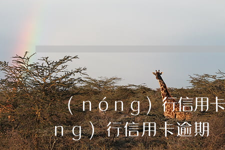 農(nóng)行信用卡逾期圖片(農(nóng)行信用卡逾期圖片大全)