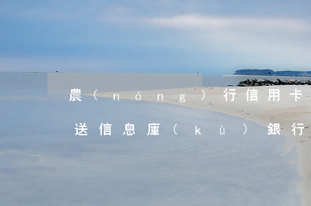 農(nóng)行信用卡逾期報(bào)送信息庫(kù)(銀行報(bào)送逾期記錄)