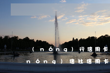 農(nóng)行信用卡逾期多久更新(農(nóng)信社信用卡逾期1天)