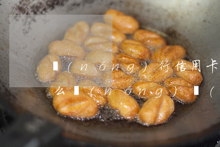 農(nóng)行信用卡逾期多久起訴(為什么農(nóng)業(yè)信用卡逾期幾個(gè)月都起訴了)