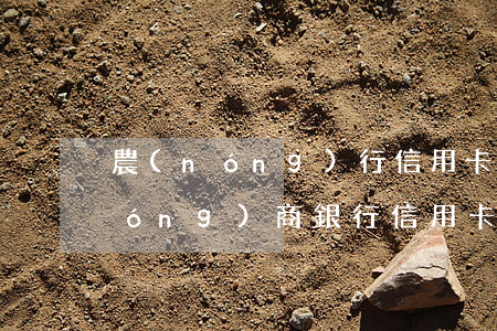 農(nóng)行信用卡逾期幾分鐘(農(nóng)商銀行信用卡逾期寬限是幾天)