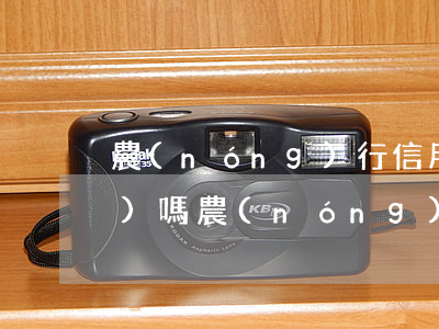 農(nóng)行信用卡逾期很嚴(yán)嗎(農(nóng)商行信用卡逾期)