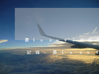 農(nóng)行信用卡逾期怎么清除不良記錄-農(nóng)行信用卡逾期怎么清除不良記錄呢