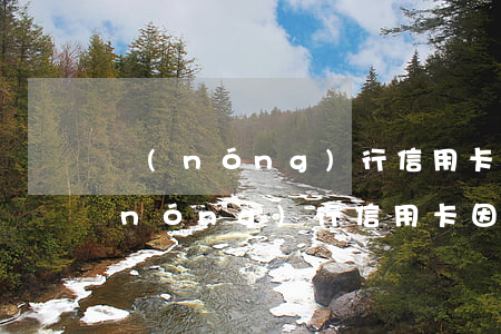農(nóng)行信用卡逾期怎樣解鎖(農(nóng)行信用卡因為逾期被鎖能自動解鎖嗎)