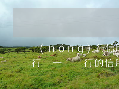 農(nóng)行信用卡逾期會影響其他銀行嗎(一個銀行的信用卡逾期會影響別的信用卡嗎)
