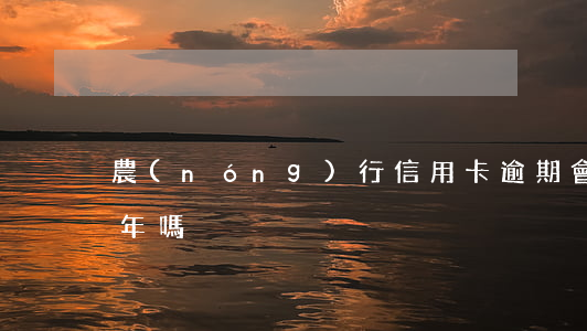 農(nóng)行信用卡逾期會影響征信5年嗎