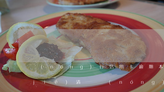 農(nóng)行信用卡逾期本金可以結(jié)清嗎（農(nóng)行信用卡逾期本金）