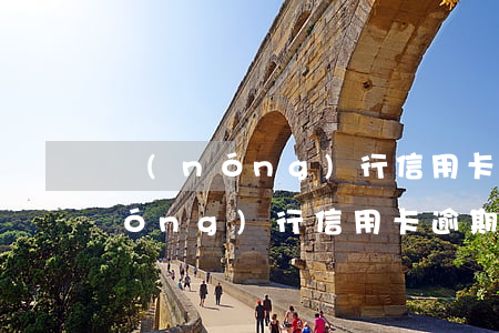 農(nóng)行信用卡逾期約談-農(nóng)行信用卡逾期一小時