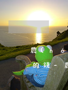 農(nóng)行信用卡逾期自動扣儲蓄卡的錢-農(nóng)行信用卡逾期自動扣儲蓄卡的錢怎么辦