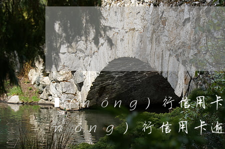 農(nóng)行信用卡逾期處理總部(農(nóng)行信用卡逾期接到律師電話)