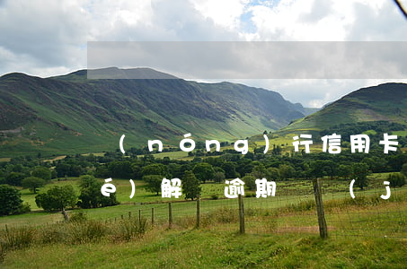農(nóng)行信用卡逾期被凍結(jié)解凍(逾期凍結(jié)的信用卡還能解凍嗎)