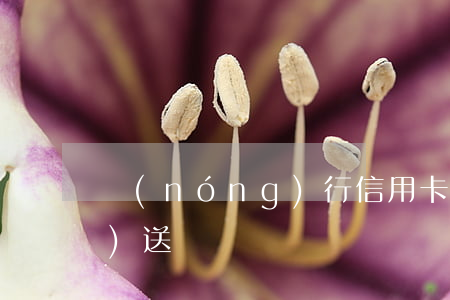 農(nóng)行信用卡逾期被報(bào)送