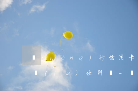 農(nóng)行信用卡逾期被鎖，邁可以恢復(fù)使用嗎-農(nóng)行的信用卡被銀行鎖了還沒(méi)能用嗎