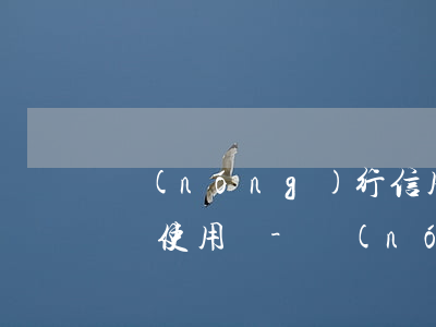 農(nóng)行信用卡逾期被鎖邁可以恢復使用嗎-農(nóng)行的信用卡被銀行鎖了還沒能用嗎