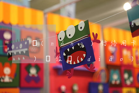 農(nóng)行信用卡逾期要來(lái)單位調(diào)查嗎（農(nóng)行信用卡逾期要來(lái)單位）