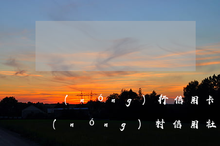 農(nóng)行信用卡逾期說要起訴我(農(nóng)村信用社信用卡逾期)