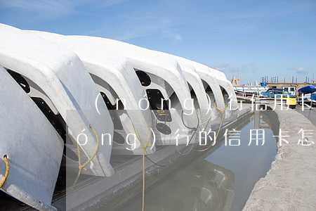 農(nóng)行信用卡逾期讓注銷(農(nóng)行的信用卡怎么注銷?)