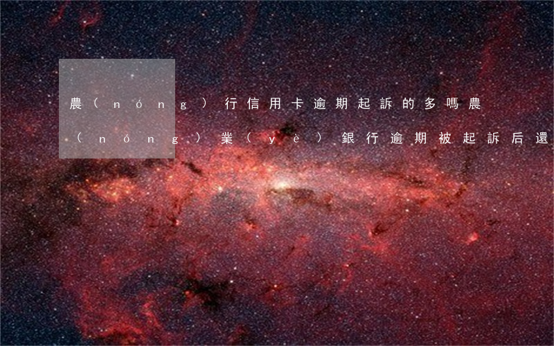 農(nóng)行信用卡逾期起訴的多嗎(農(nóng)業(yè)銀行逾期被起訴后,還款了會撤訴嗎)