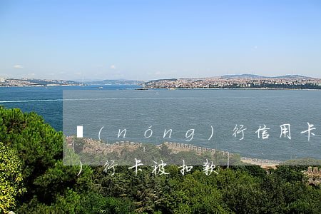 農(nóng)行信用卡逾期農(nóng)行卡被扣款