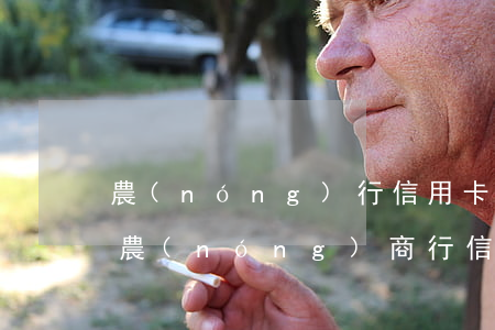 農(nóng)行信用卡逾期還可以刷卡嗎(農(nóng)商行信用卡逾期)