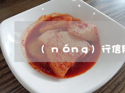 農(nóng)行信用卡逾期還多少