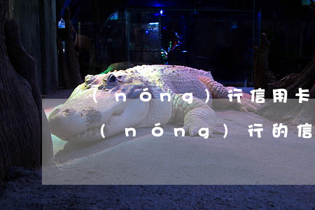 農(nóng)行信用卡逾期還完要求注銷 農(nóng)行的信用卡怎么注銷