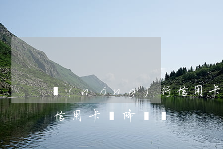 農(nóng)行信用卡逾期降額嗎(逾期了信用卡會降額嗎)