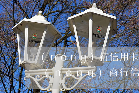 農(nóng)行信用卡還款可逾期多久-農(nóng)商行信用卡還款日期超過三天怎么辦